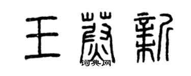 曾庆福王蔚新篆书个性签名怎么写
