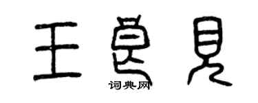 曾庆福王良见篆书个性签名怎么写