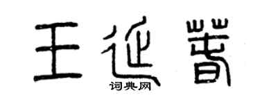 曾庆福王延春篆书个性签名怎么写