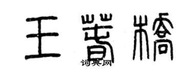 曾庆福王春桥篆书个性签名怎么写