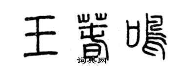 曾庆福王春鸣篆书个性签名怎么写