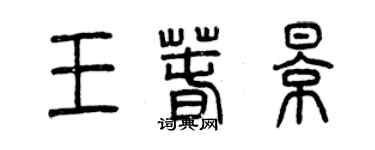 曾庆福王春影篆书个性签名怎么写