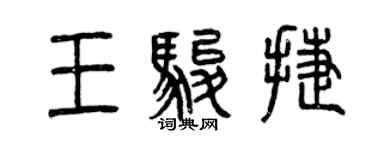 曾庆福王骏捷篆书个性签名怎么写