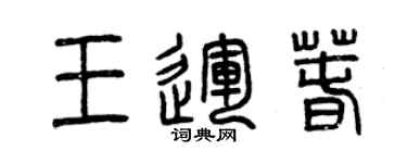 曾庆福王运春篆书个性签名怎么写