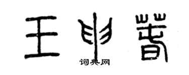 曾庆福王申春篆书个性签名怎么写