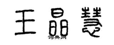 曾庆福王晶慧篆书个性签名怎么写