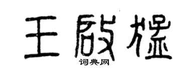 曾庆福王启猛篆书个性签名怎么写