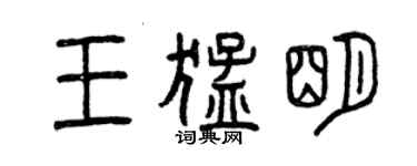 曾庆福王猛明篆书个性签名怎么写