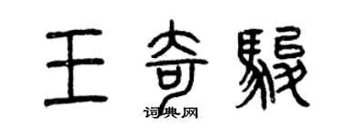 曾庆福王奇骏篆书个性签名怎么写