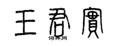 曾庆福王君实篆书个性签名怎么写