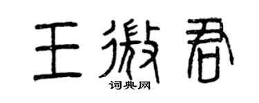 曾庆福王微君篆书个性签名怎么写