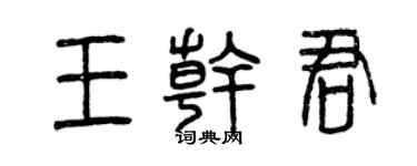 曾庆福王干君篆书个性签名怎么写