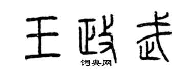 曾庆福王政武篆书个性签名怎么写