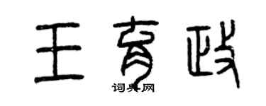曾庆福王育政篆书个性签名怎么写