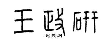 曾庆福王政研篆书个性签名怎么写