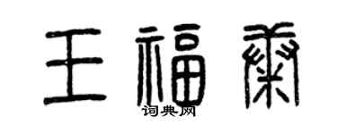 曾庆福王福康篆书个性签名怎么写