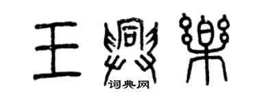 曾庆福王兴乐篆书个性签名怎么写