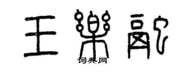 曾庆福王乐融篆书个性签名怎么写