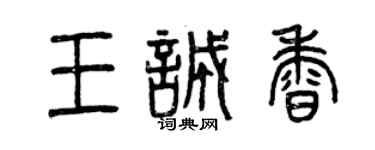 曾庆福王诚香篆书个性签名怎么写