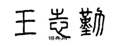 曾庆福王志勤篆书个性签名怎么写