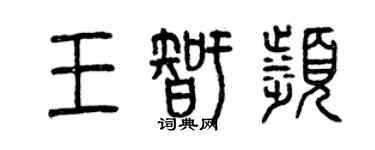 曾庆福王智滨篆书个性签名怎么写