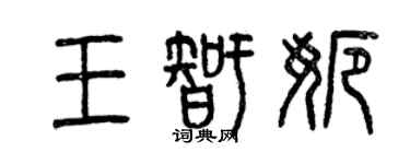 曾庆福王智娜篆书个性签名怎么写