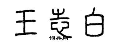 曾庆福王志白篆书个性签名怎么写