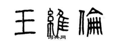 曾庆福王维伦篆书个性签名怎么写