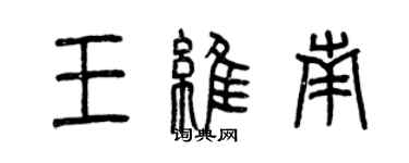 曾庆福王维南篆书个性签名怎么写