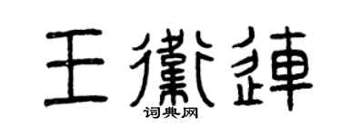 曾庆福王卫连篆书个性签名怎么写