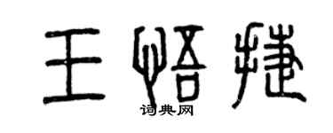 曾庆福王悟捷篆书个性签名怎么写