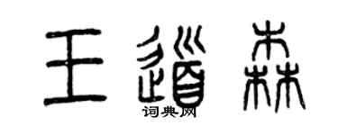 曾庆福王道森篆书个性签名怎么写