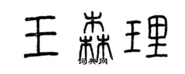 曾庆福王森理篆书个性签名怎么写