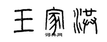 曾庆福王家洪篆书个性签名怎么写