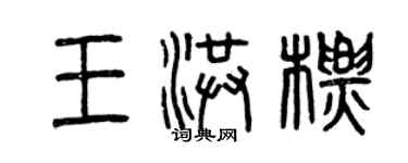 曾庆福王洪标篆书个性签名怎么写