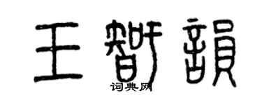 曾庆福王智韵篆书个性签名怎么写
