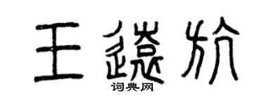 曾庆福王远航篆书个性签名怎么写