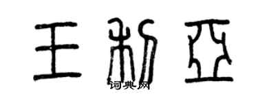 曾庆福王利亚篆书个性签名怎么写