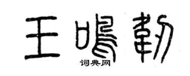 曾庆福王鸣韧篆书个性签名怎么写