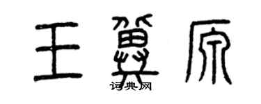 曾庆福王冀源篆书个性签名怎么写