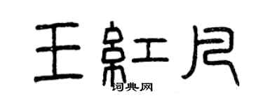 曾庆福王红凡篆书个性签名怎么写