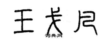 曾庆福王戈凡篆书个性签名怎么写