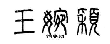 曾庆福王婉颖篆书个性签名怎么写