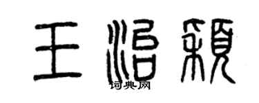 曾庆福王治颖篆书个性签名怎么写