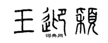 曾庆福王迎颖篆书个性签名怎么写