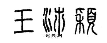 曾庆福王沛颖篆书个性签名怎么写