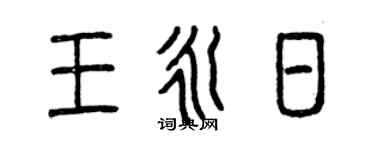 曾庆福王永日篆书个性签名怎么写