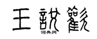 曾庆福王悦欢篆书个性签名怎么写
