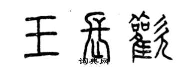 曾庆福王长欢篆书个性签名怎么写