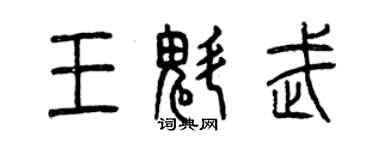 曾庆福王魁武篆书个性签名怎么写